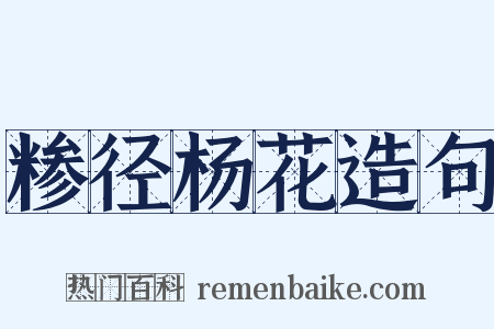 糁径杨花造句是什么意思的图片